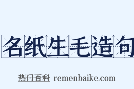 名纸生毛造句是什么意思的图片